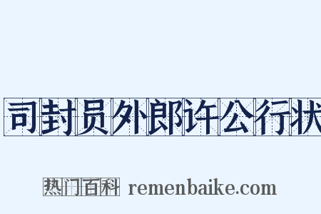 司封员外郎许公行状是什么意思的图片